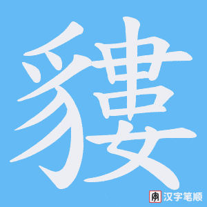 《貗》的笔顺动画写字动画演示
