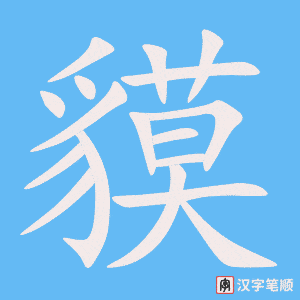 《貘》的笔顺动画写字动画演示
