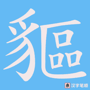《貙》的笔顺动画写字动画演示