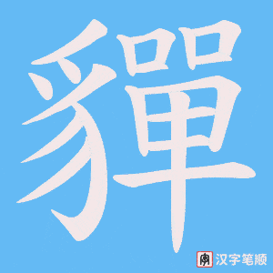 《貚》的笔顺动画写字动画演示