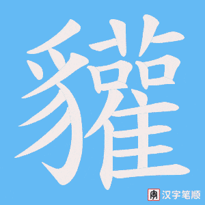 《貛》的笔顺动画写字动画演示