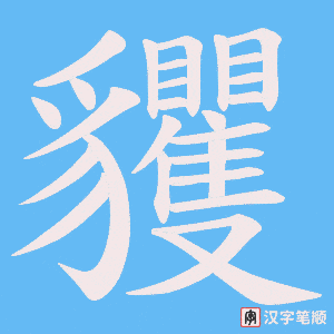 《貜》的笔顺动画写字动画演示