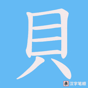 《貝》的笔顺动画写字动画演示