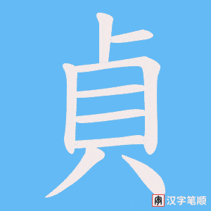 《貞》的笔顺动画写字动画演示