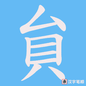 《貟》的笔顺动画写字动画演示
