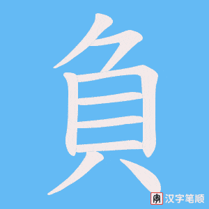 《負》的笔顺动画写字动画演示