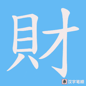 《財》的笔顺动画写字动画演示