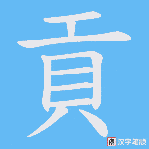 《貢》的笔顺动画写字动画演示
