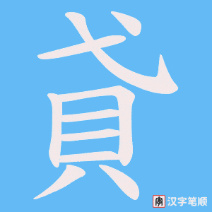 《貣》的笔顺动画写字动画演示