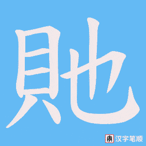《貤》的笔顺动画写字动画演示