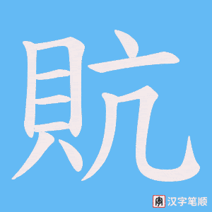 《貥》的笔顺动画写字动画演示