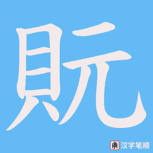 《貦》的笔顺动画写字动画演示