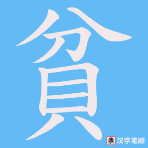 《貧》的笔顺动画写字动画演示