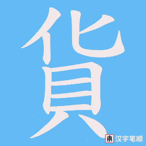 《貨》的笔顺动画写字动画演示
