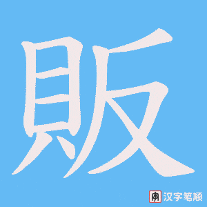 《販》的笔顺动画写字动画演示
