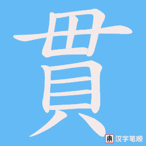 《貫》的笔顺动画写字动画演示