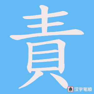 《責》的笔顺动画写字动画演示