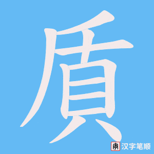 《貭》的笔顺动画写字动画演示