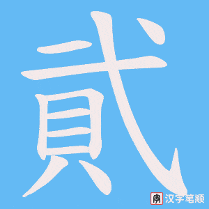 《貮》的笔顺动画写字动画演示