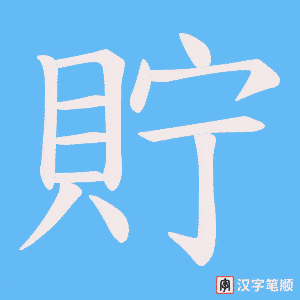 《貯》的笔顺动画写字动画演示