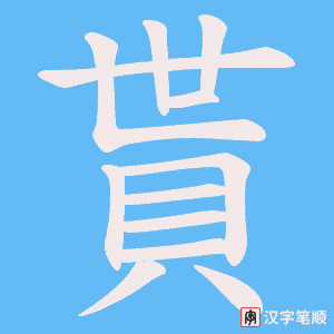 《貰》的笔顺动画写字动画演示