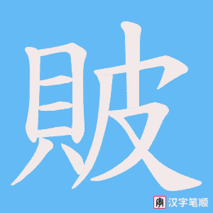 《貱》的笔顺动画写字动画演示