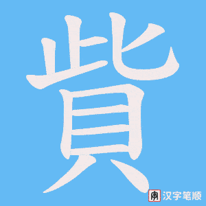 《貲》的笔顺动画写字动画演示