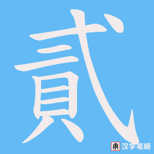 《貳》的笔顺动画写字动画演示
