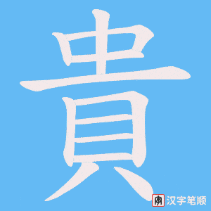 《貴》的笔顺动画写字动画演示