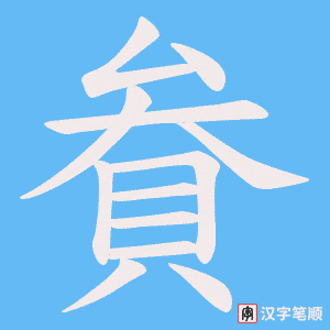 《貵》的笔顺动画写字动画演示