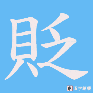 《貶》的笔顺动画写字动画演示