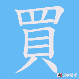 《買》的笔顺动画写字动画演示