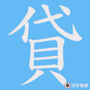 《貸》的笔顺动画写字动画演示