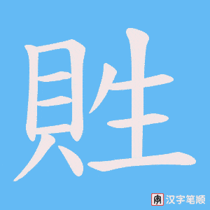 《貹》的笔顺动画写字动画演示