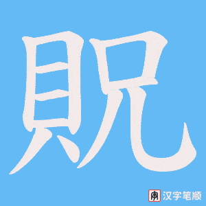 《貺》的笔顺动画写字动画演示