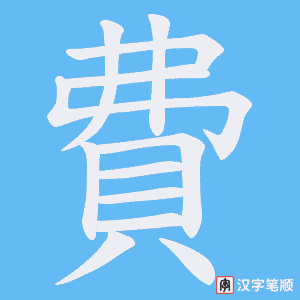 《費》的笔顺动画写字动画演示