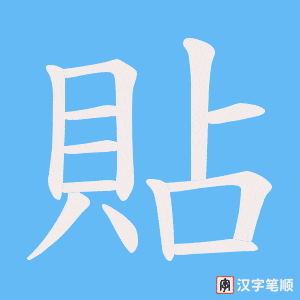 《貼》的笔顺动画写字动画演示