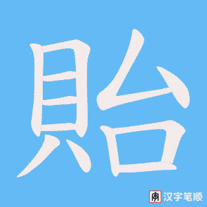 《貽》的笔顺动画写字动画演示