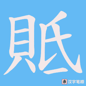 《貾》的笔顺动画写字动画演示