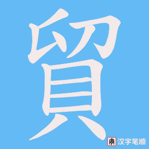 《貿》的笔顺动画写字动画演示