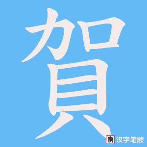 《賀》的笔顺动画写字动画演示