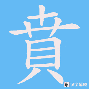 《賁》的笔顺动画写字动画演示