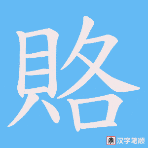 《賂》的笔顺动画写字动画演示