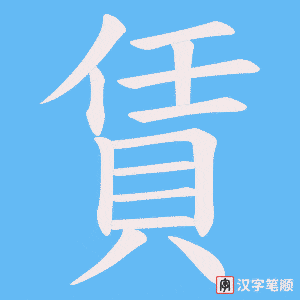 《賃》的笔顺动画写字动画演示