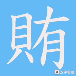 《賄》的笔顺动画写字动画演示