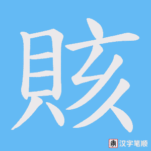 《賅》的笔顺动画写字动画演示