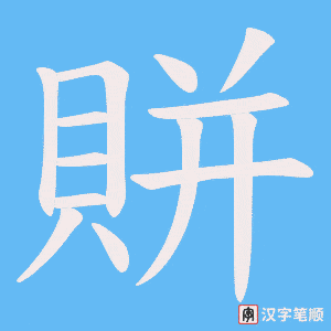 《賆》的笔顺动画写字动画演示
