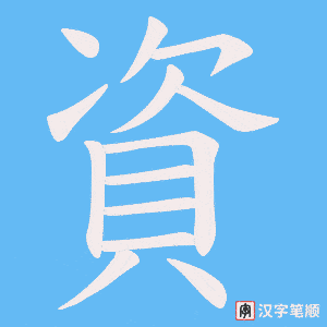 《資》的笔顺动画写字动画演示