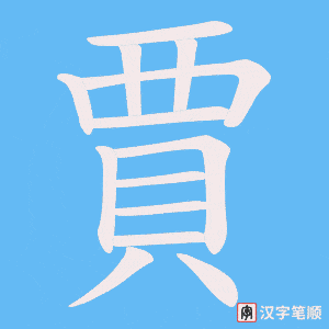 《賈》的笔顺动画写字动画演示