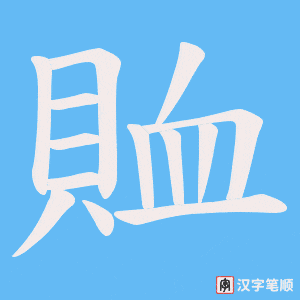 《賉》的笔顺动画写字动画演示